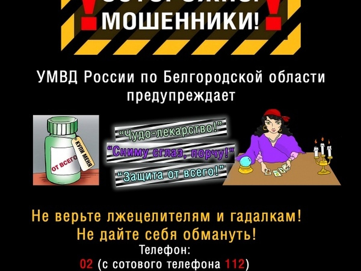 Мошенники снова предлагают белгородцам снять порчу - KP.RU