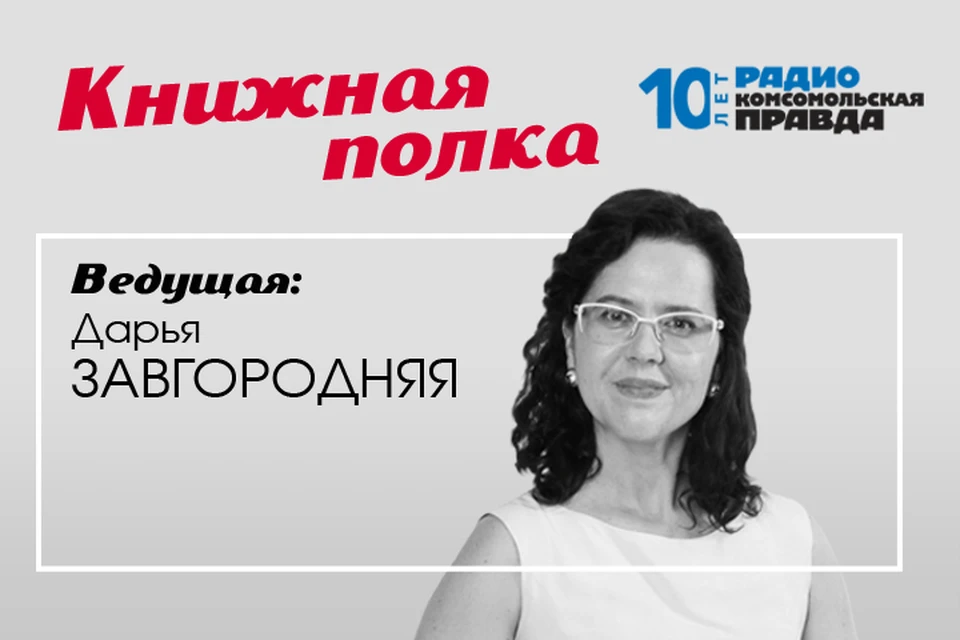 Дарья Завгородняя рассказывает о книжных новинках недели