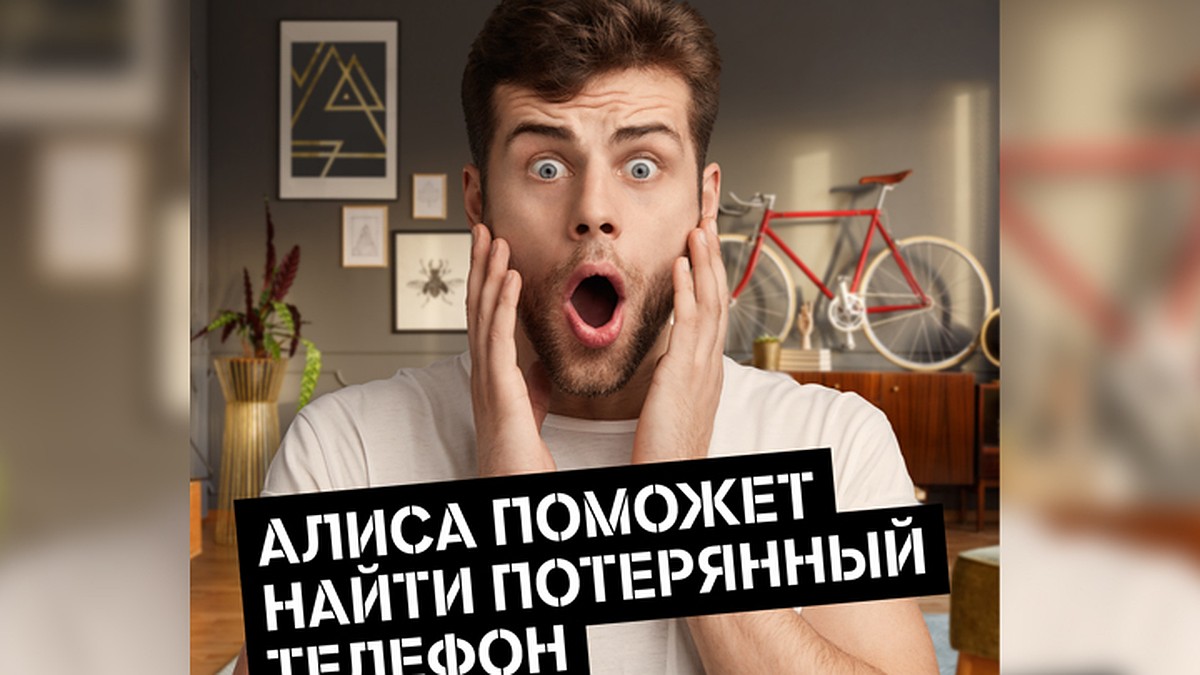 Tele2 и Алиса найдут потерянный телефон - KP.RU