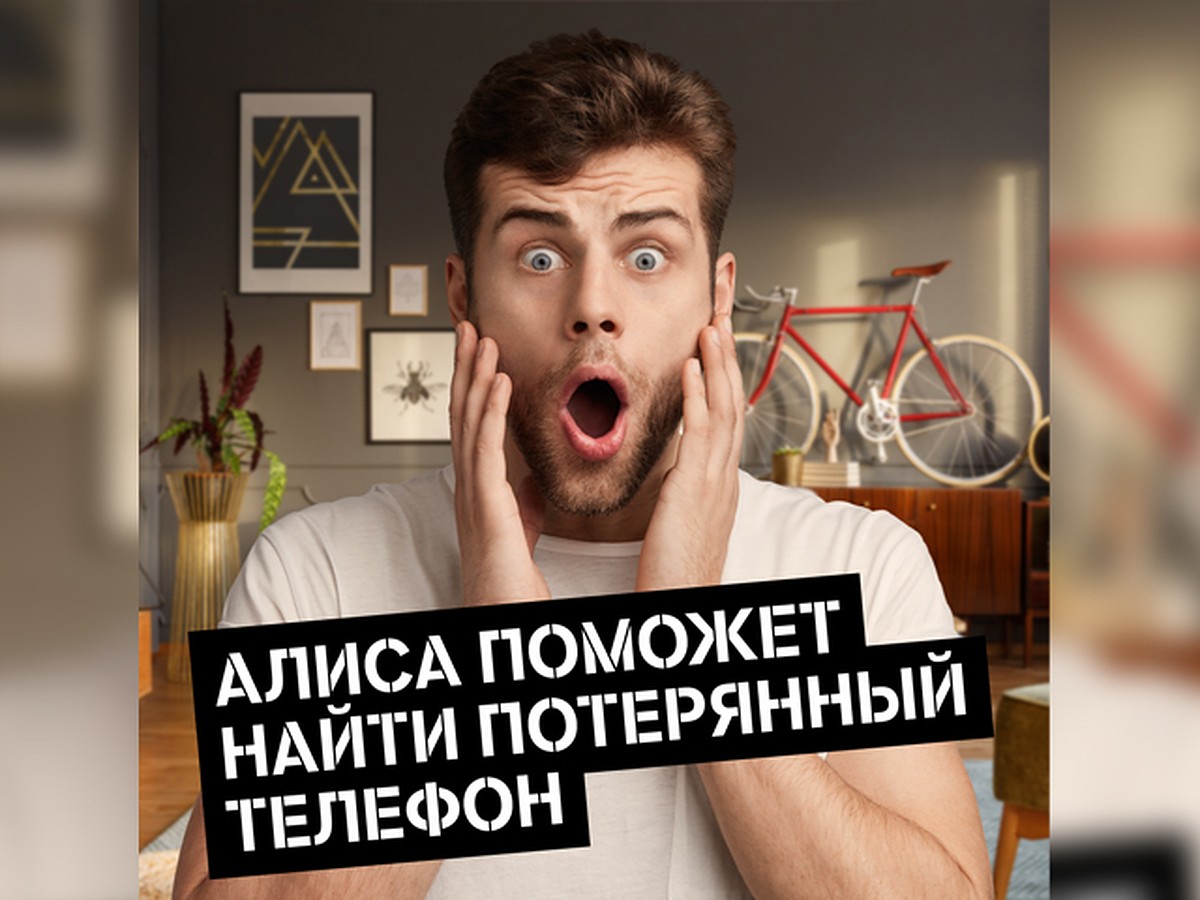 Tele2 и Алиса найдут потерянный телефон - KP.RU