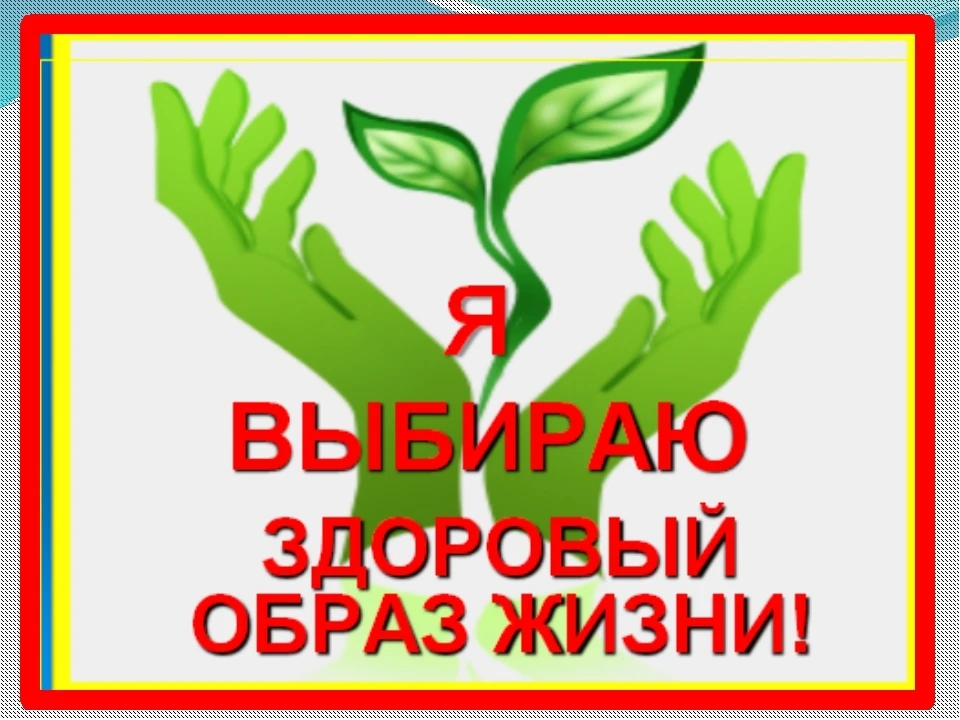 Здоровый образ жизни- гарантия долголетия