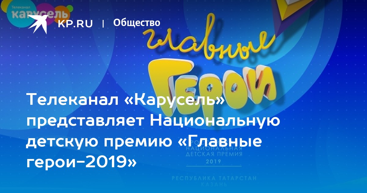 Главный герой премия карусель 2023. Главные герои 2019 Карусель. Премия канала Карусель 2020. Карусель (Телеканал) 2019. Канал Карусель детская Национальная премия.