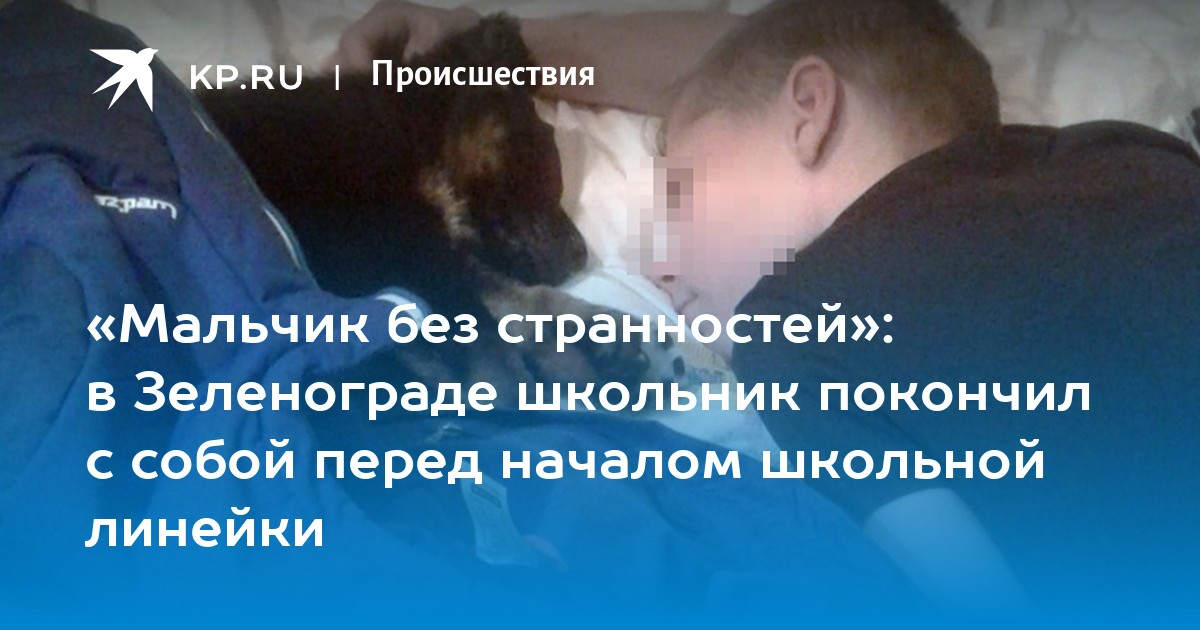 Школьники покончили жизнь. Школьник покончил с собой. Мальчик покончивший с собой в Подмосковье. Школьник покончил с собой Тараз. Школьник покончил с собой на Энергетиков.