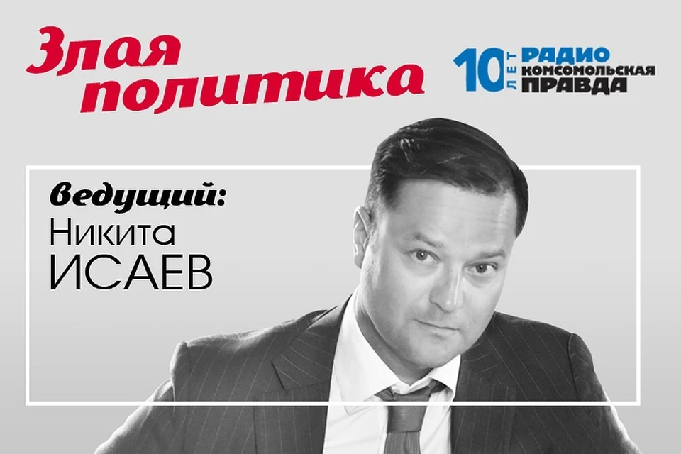 Никита Исаев и Валентин Алфимов обсуждают в подкасте «Злая политика» Радио «Комсомольская правда»
