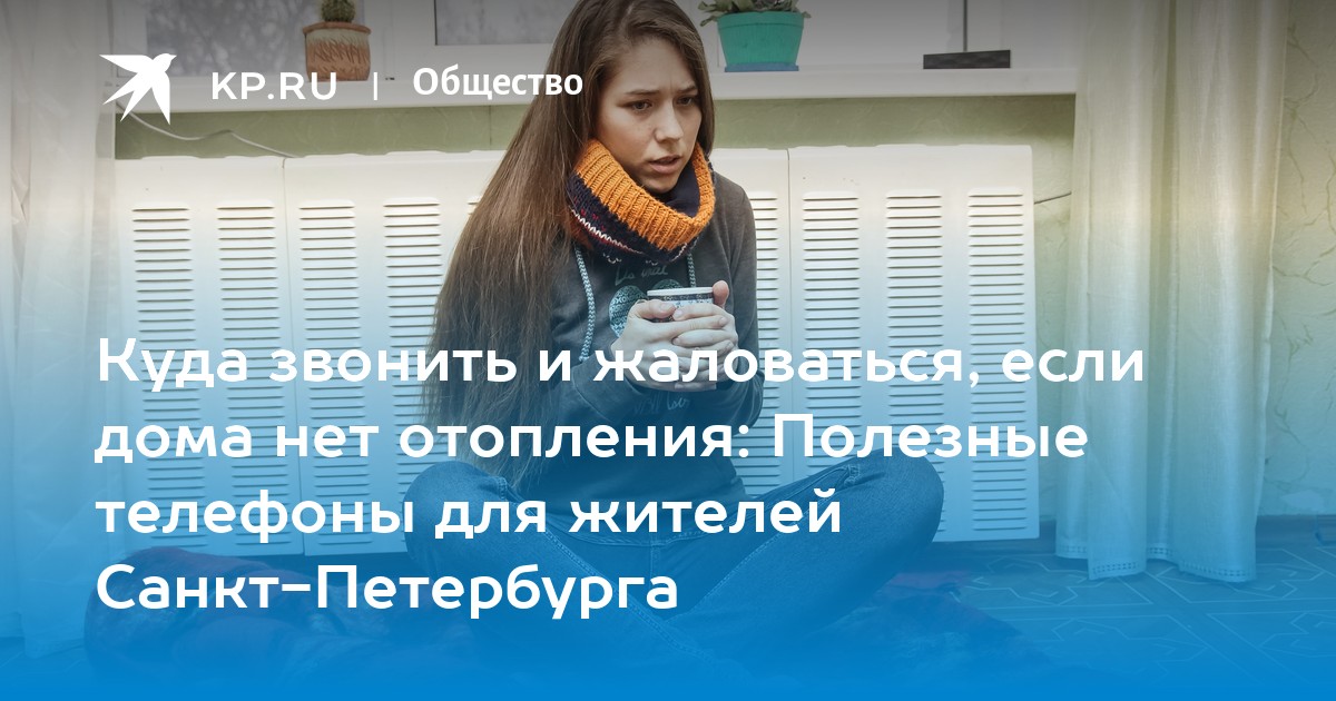 Куда звонить чтобы отключили отопление