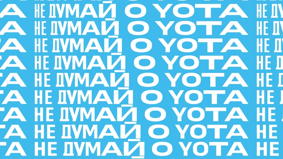 Не думай о Yota
