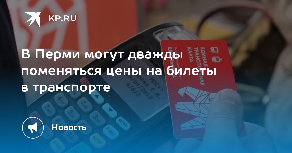 Проезд в перми
