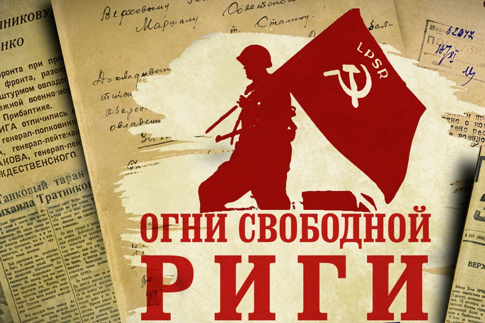 Минобороны России на своем сайте опубликовал документы о ходе освобождения Латвии от фашистов.