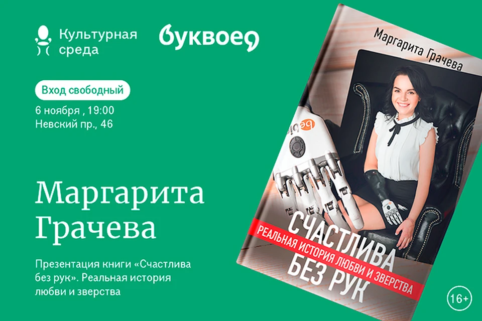 Рита Грачева представит свою книгу «Счастлива без рук» в Санкт-Петербурге.