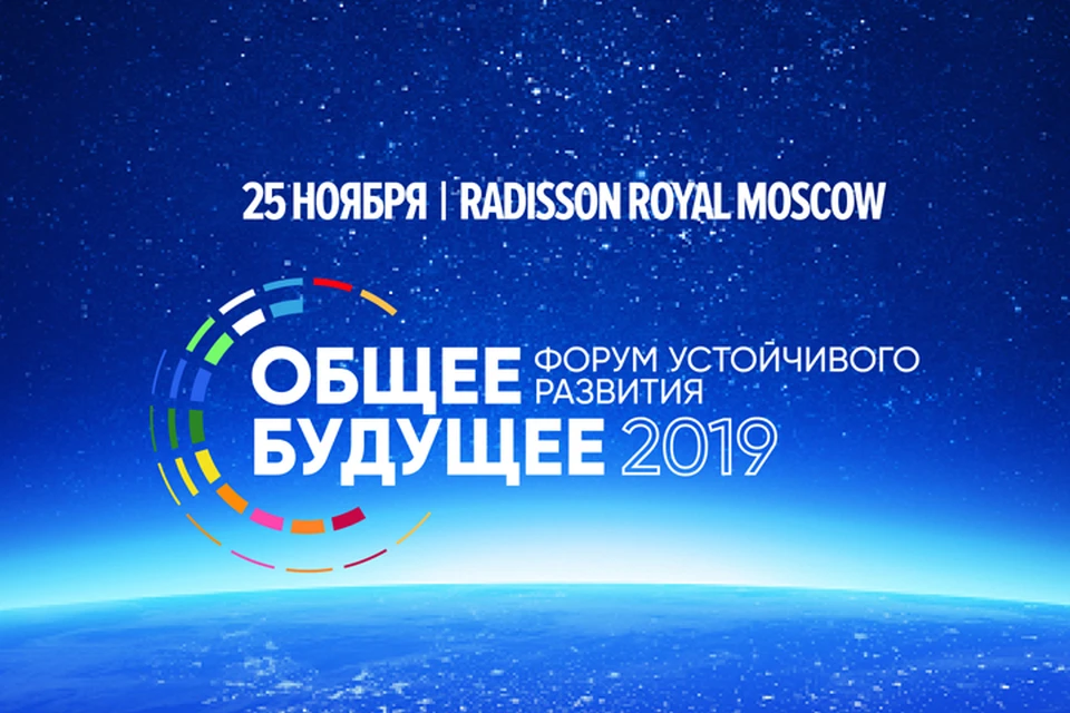 25 ноября 2019 года в Москве впервые пройдет Международный Форум устойчивого развития «Общее будущее».
