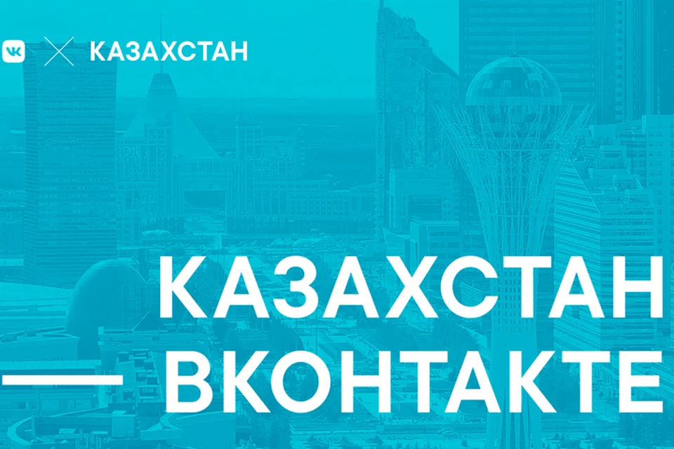 ВКонтакте — один из самых популярных ресурсов в Казахстане