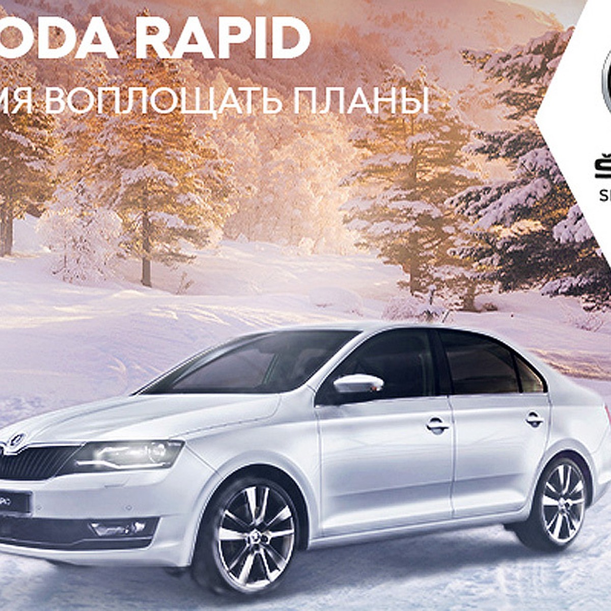 Жителям Самары предлагают выгодный кредит на автомобиль SKODA RAPID - KP.RU