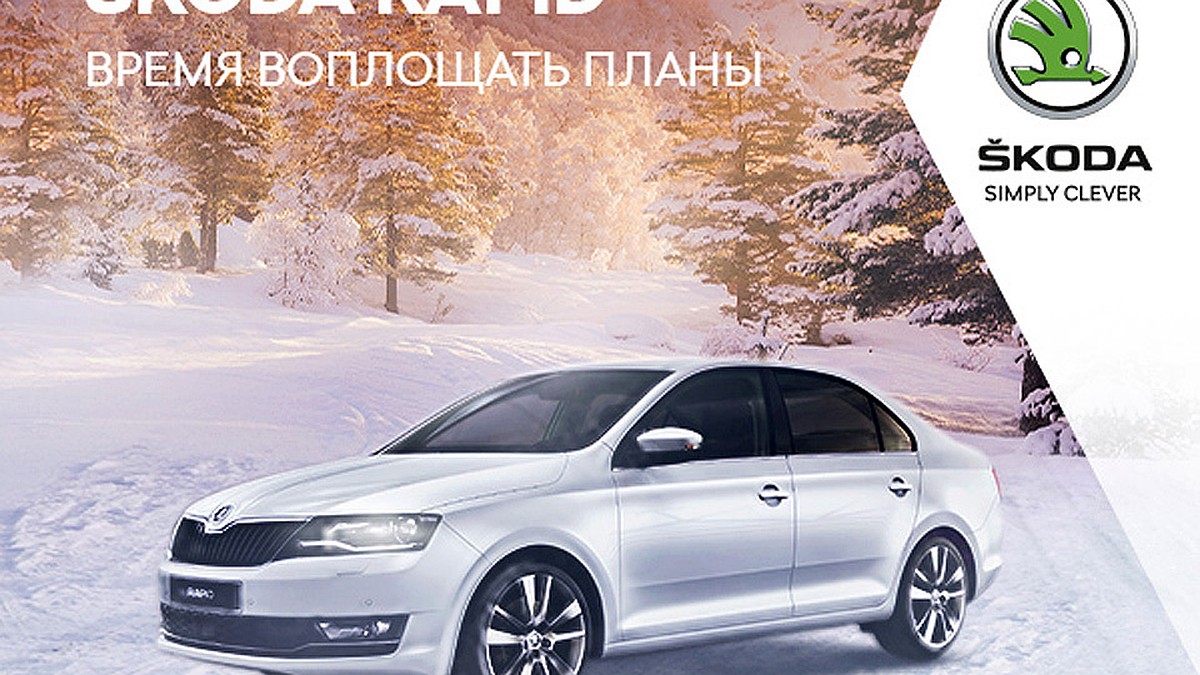 Жителям Самары предлагают выгодный кредит на автомобиль SKODA RAPID - KP.RU