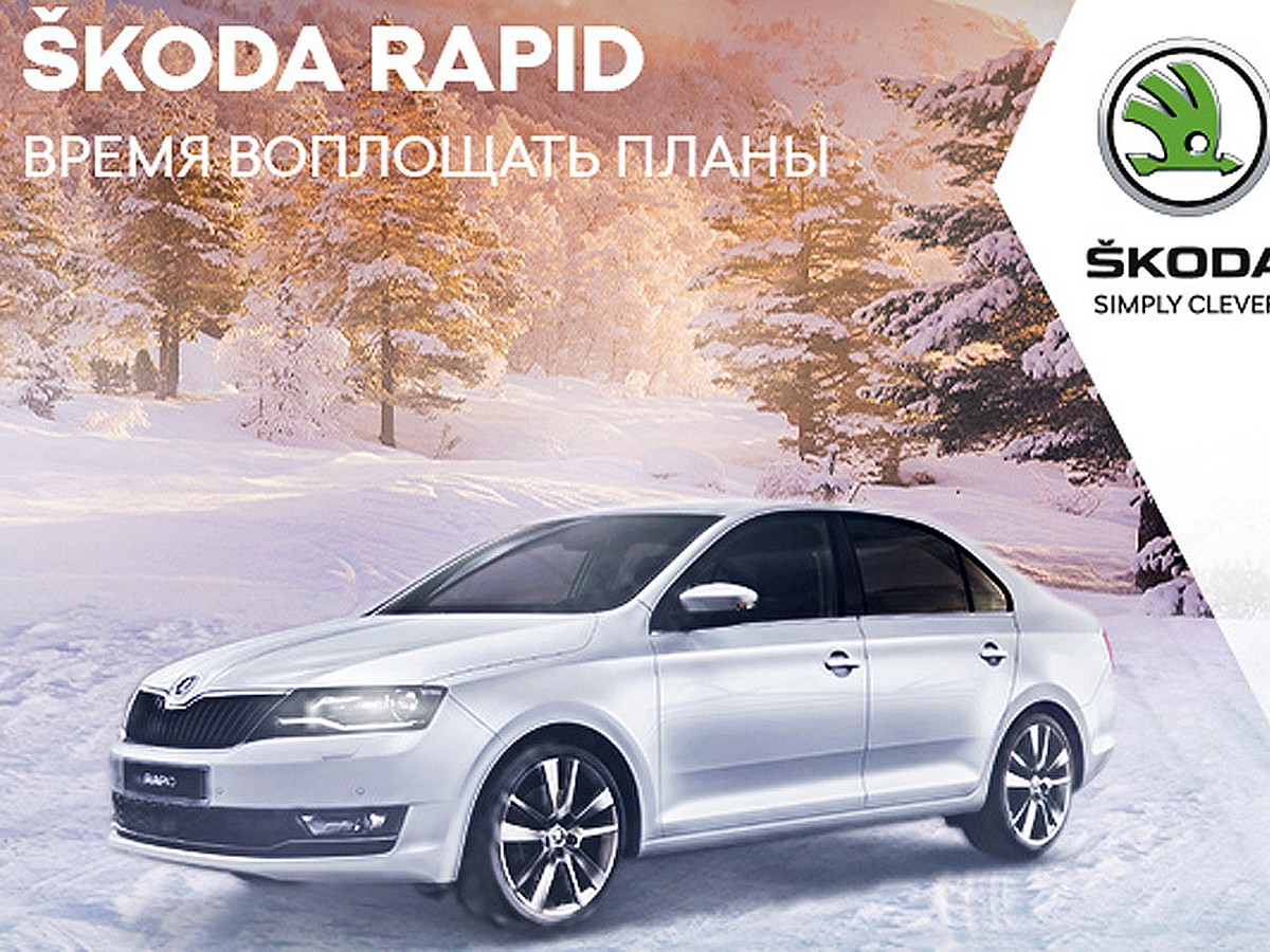 Жителям Самары предлагают выгодный кредит на автомобиль SKODA RAPID - KP.RU