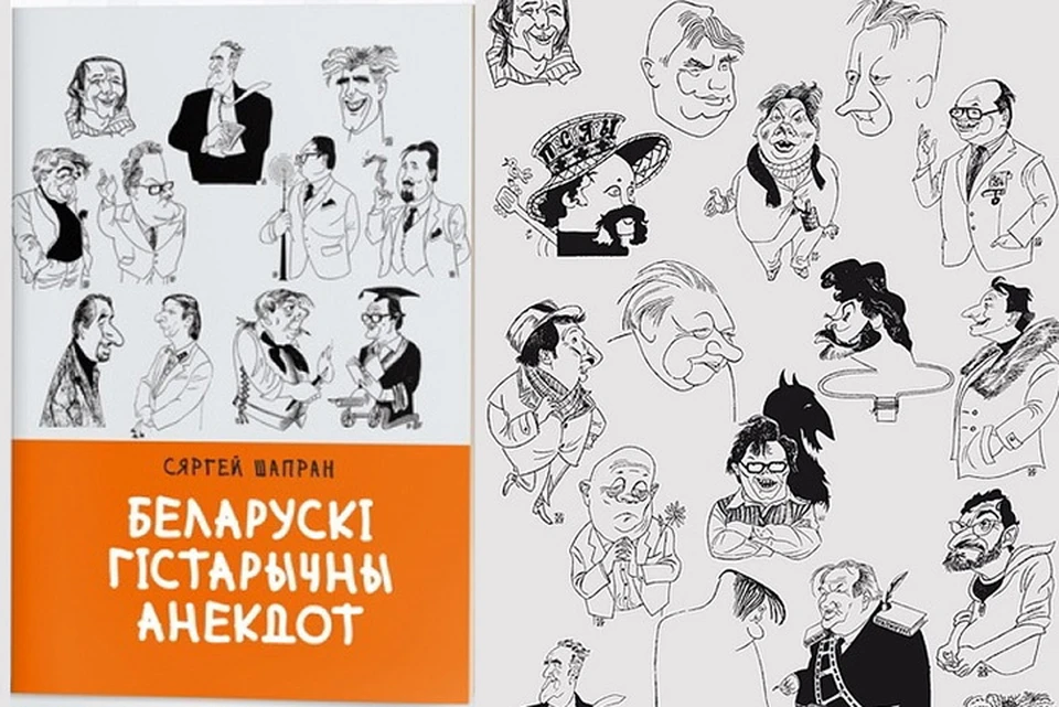 Исторические анекдоты. Фото: шаржи Кастуся КУКСО