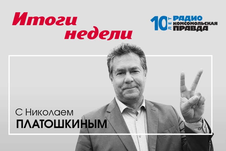 Николай Платошкин и Валентин Алфимов подводят итоги недели.