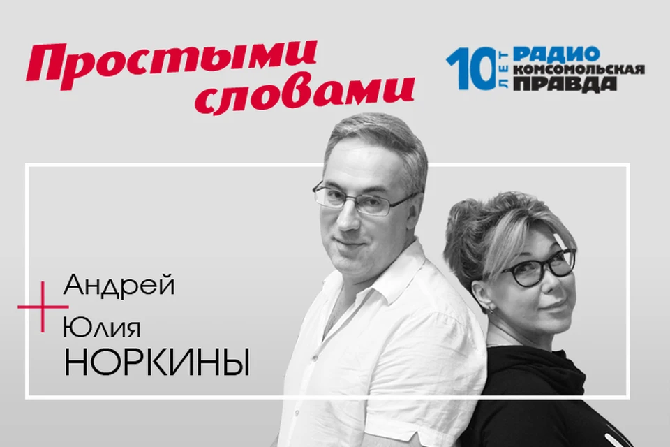 Творческий вечер Андрея Норкина в эфире Радио «Комсомольская правда».