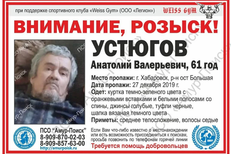 В Хабаровске ищут пропавшего накануне Нового года Анатолия Устюгова ФОТО: ПСО «Амур Поиск»