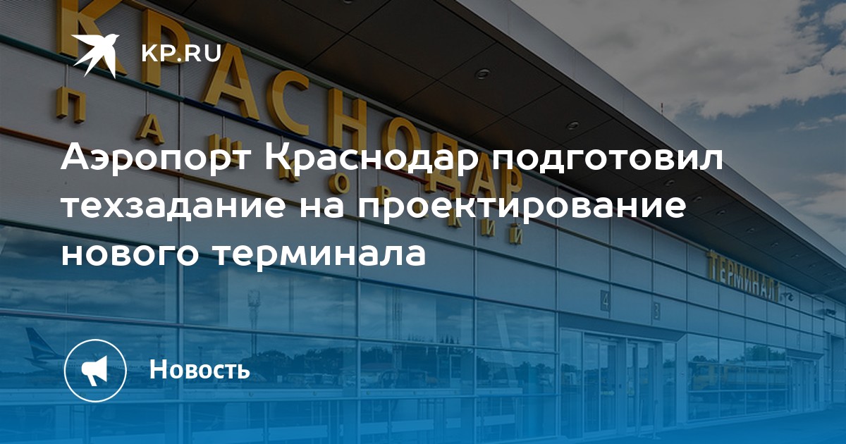 Когда откроют аэропорт в Краснодаре. Работа аэропорта Краснодара. Новый аэропорт Краснодар когда откроют. Когда откроют аэропорт краснодар для внутренних рейсов