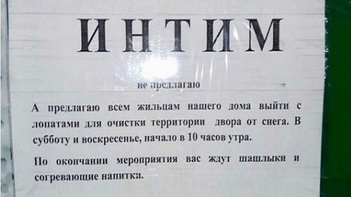 Интим не предлагать»: необычное предложение убрать снег рассмешило  сибиряков - KP.RU