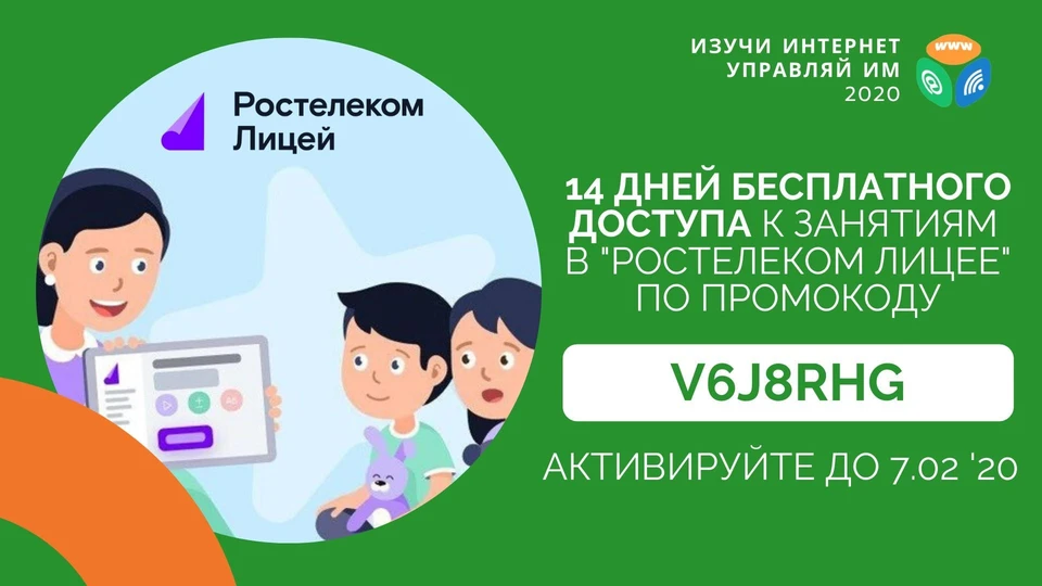 Для того чтобы получить бесплатный доступ на 14 дней ко всему контенту сервиса «Ростелеком. Лицей», необходимо зарегистрироваться на сайте www.lc.rt.ru и ввести промокод
