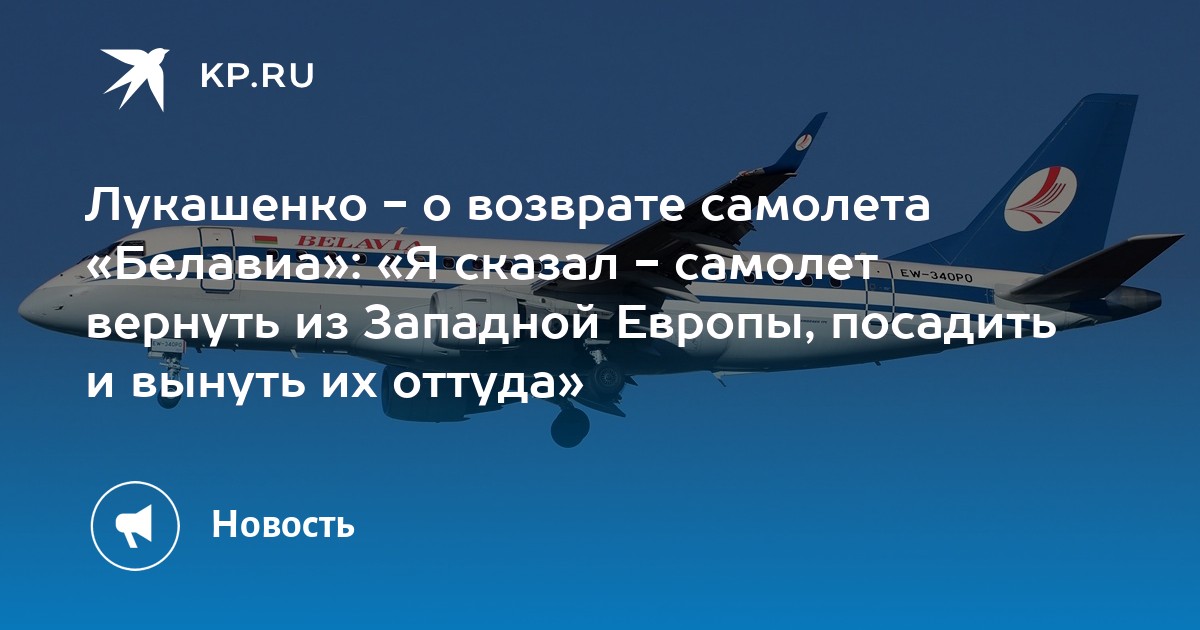 Скажи самолет. Лукашенко Белавиа. Белорусский самолет вернули обратно.