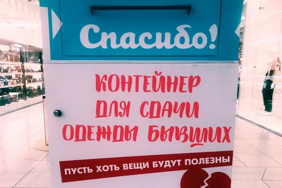 К 14 февраля в Петербурге поставили контейнер для сдачи вещей "бывших". Фото: Благотворительный фонд "Спасибо".