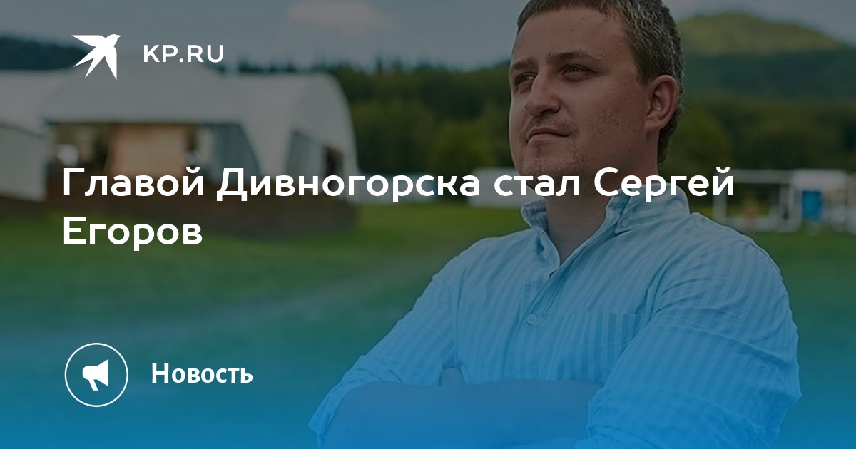 глава города дивногорска егоров. егоров сергей иванович мэр дивногорск. егоров дивногорск мэр города. егор егоров красноярск. мэр дивногорска егоров.