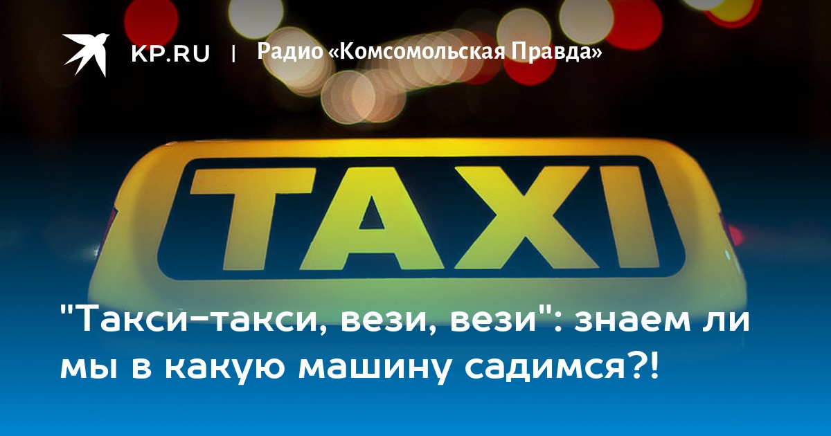 Название песни такси. Такси вези меня текст. Такси такси вези вези вдоль ночных текст.