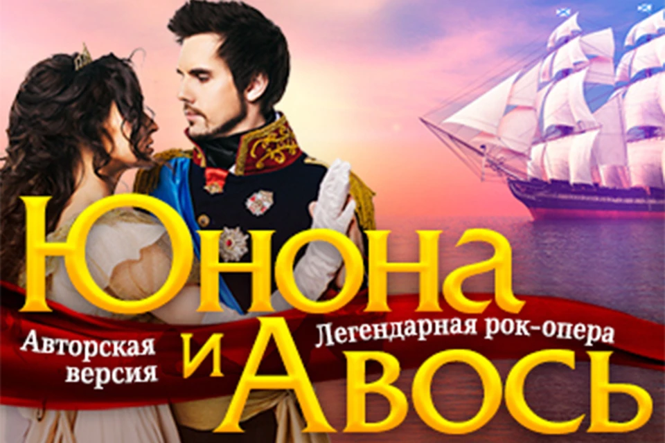 «Юнона и Авось» - самая популярная отечественная рок-опера, название и музыкальные темы которой всегда на слуху. Фото: kirov.kassy.ru
