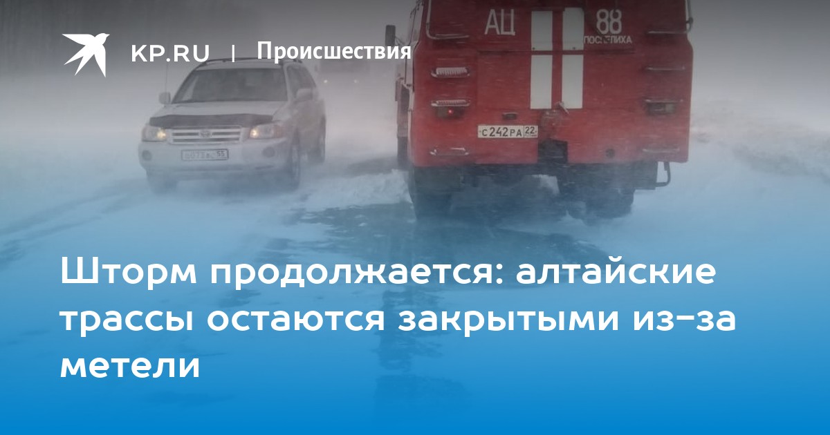 Какие трассы закрыты в казахстане на сегодня. Трасса а-322 Алтайский. Обстановка на трассе а 322. Трасса Барнаул Рубцовск. Дороги Алтайский край перекрытые.