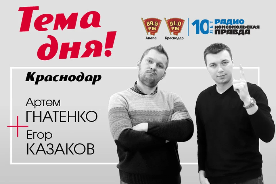Слушайте нас на 91.0 fm в Краснодаре и на radiokp.ru