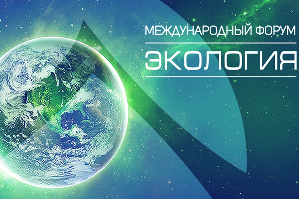 30–31 марта в Москве при поддержке и участии комитета Государственной Думы РФ по экологии и охране окружающей среды, а также ключевых министерств и ведомств состоится XI Международный форум «Экология».