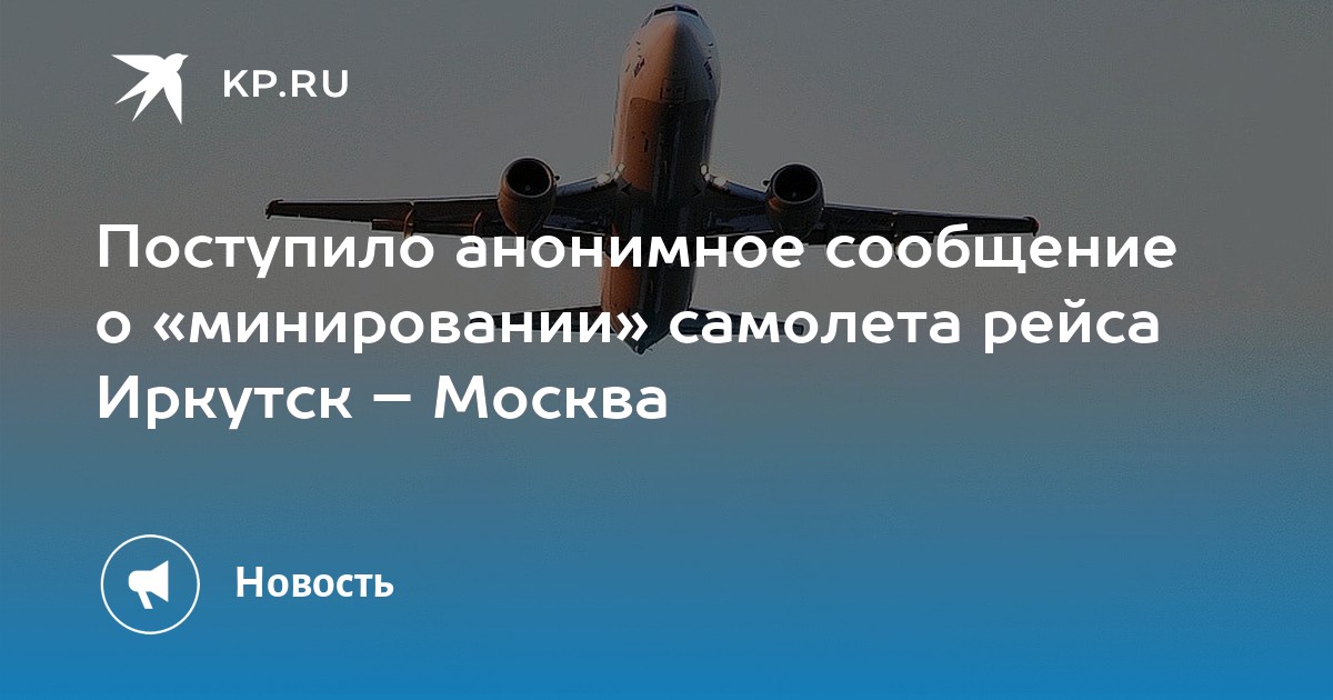 Поступил анонимный. Иркутск Шереметьево. Иркутск до Москва Шереметьево самолёт. Трек самолета Иркутск Москва. Рейс Иркутск Москва отзыв.