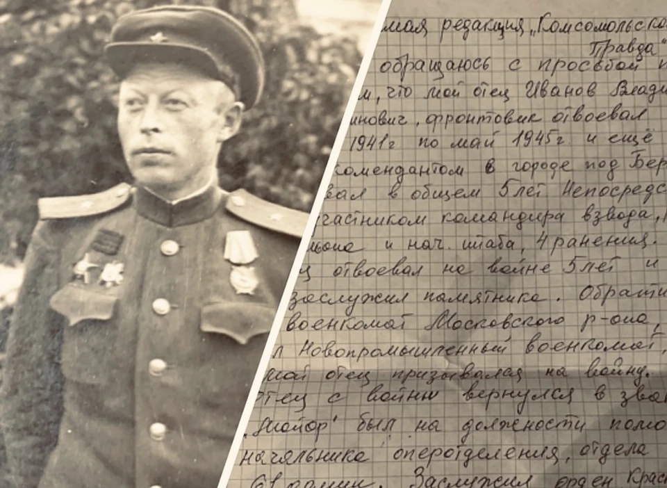 Трижды орденоносец Владислав Иванов и письмо его дочери в “Комсомолку” с просьбой о помощи.