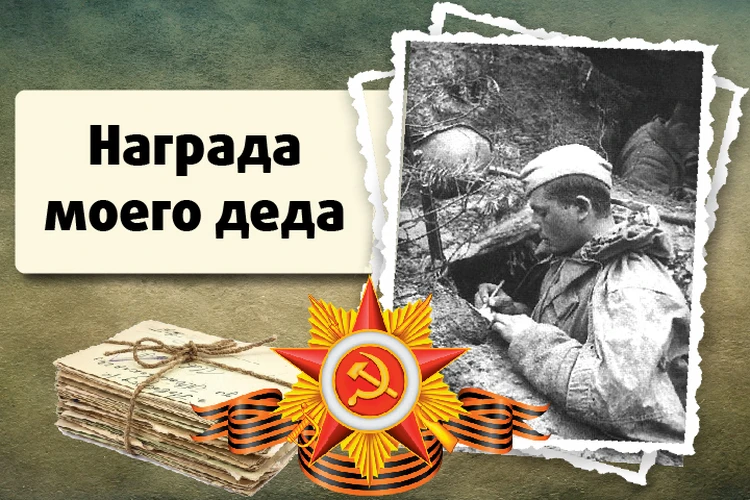 «Награда моего деда» - спецпроект к 75-летию победы в Великой Отечественной войне