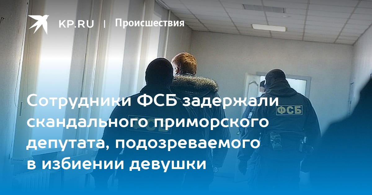 Сотрудники ФСБ задержали скандального приморского депутата