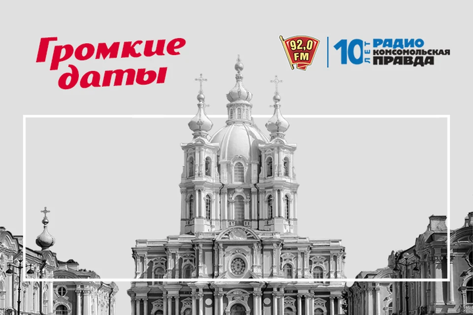 Программа «Громкие даты» на радио «Комсомольская Правда в Петербурге», 92.0 FM