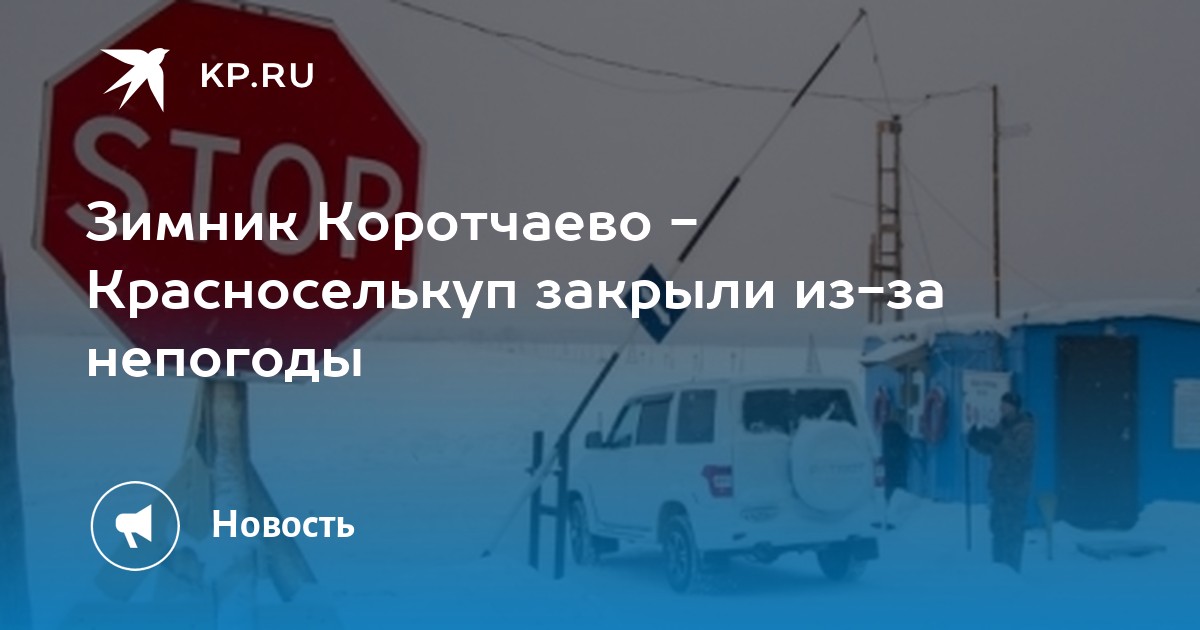 Погода пгт уренгой. Зимник Красноселькуп 2020. Коротчаево Красноселькуп. Коротчаево Красноселькуп расстояние. Коротчаево Красноселькуп на карте.