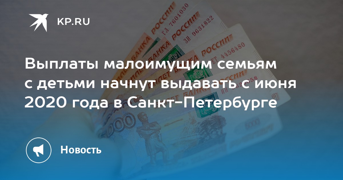 Выплаты спб. Пособие на детей малоимущим семьям в 2020 году Санкт-Петербург. Пособие малоимущим семьям в 2020 в СПБ. Статус малоимущей семьи 2020. Льготы для малообеспеченных семей 2020 в СПБ.