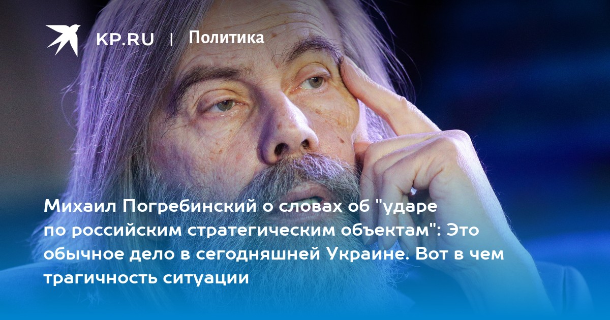 Михаил Погребинский о словах об "ударе по российским стратегическим ...