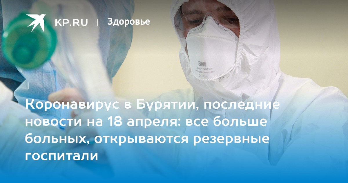 Коронавирус в бурятии. Число заболевших коронавирусом в Бурятии на 23.06.2021.