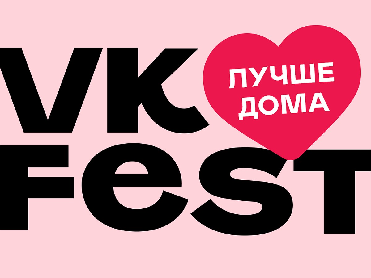 VK Fest станет первым семидневным онлайн-фестивалем в России - KP.RU