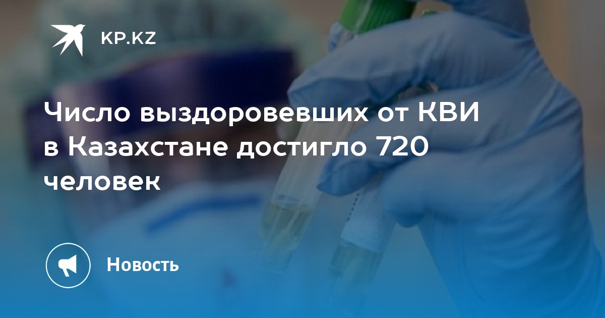 Число выздоровевших от КВИ в Казахстане достигло 720 человек - KP.KZ