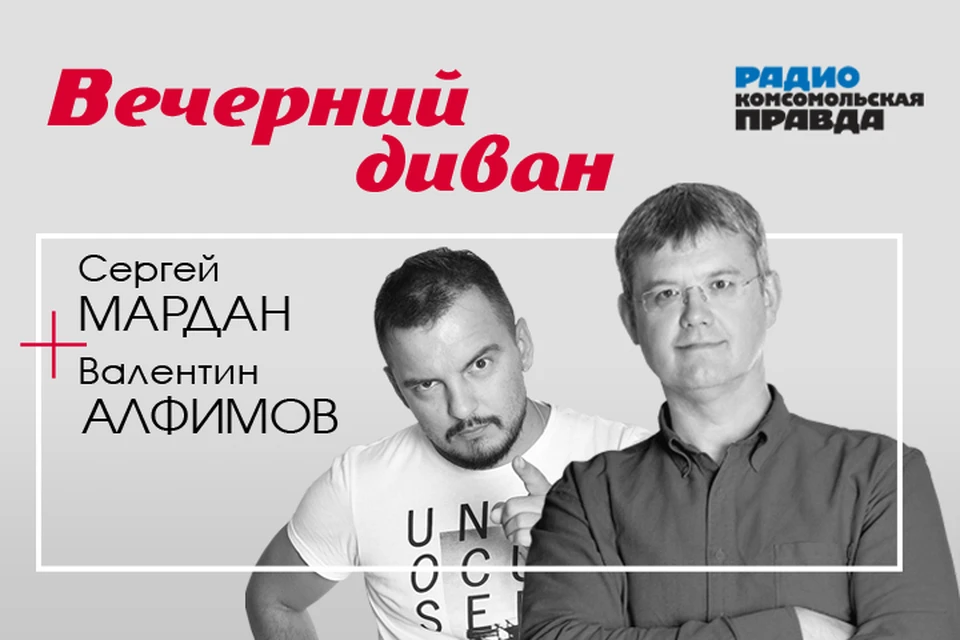 Валентин Алфимов и Сергей Мардан подводят вместе с экспертами информационные итоги дня