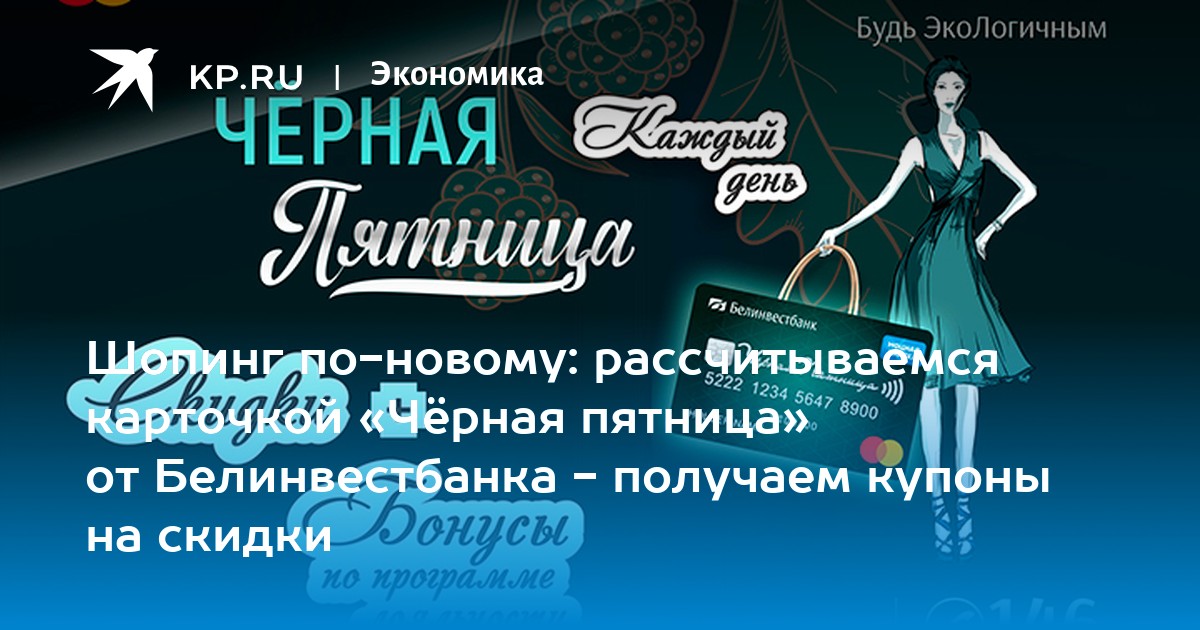 Черная пятница карта белинвестбанк