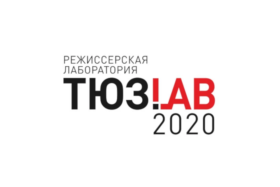 Режиссерскую лабораторию «ТЮЗ.lab» перенесли на 2021 год. Фото: Тверской ТЮЗ