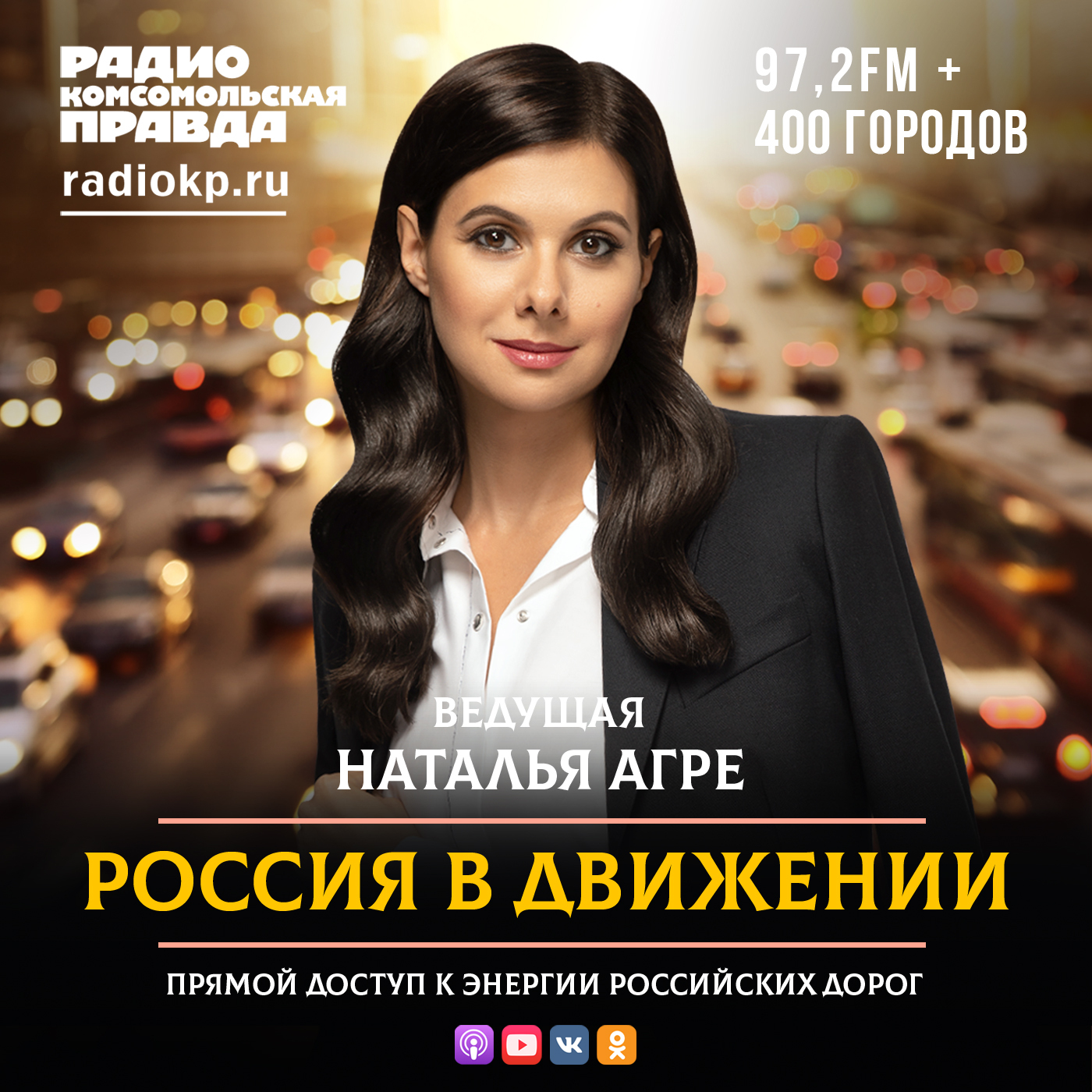 Россия в движении