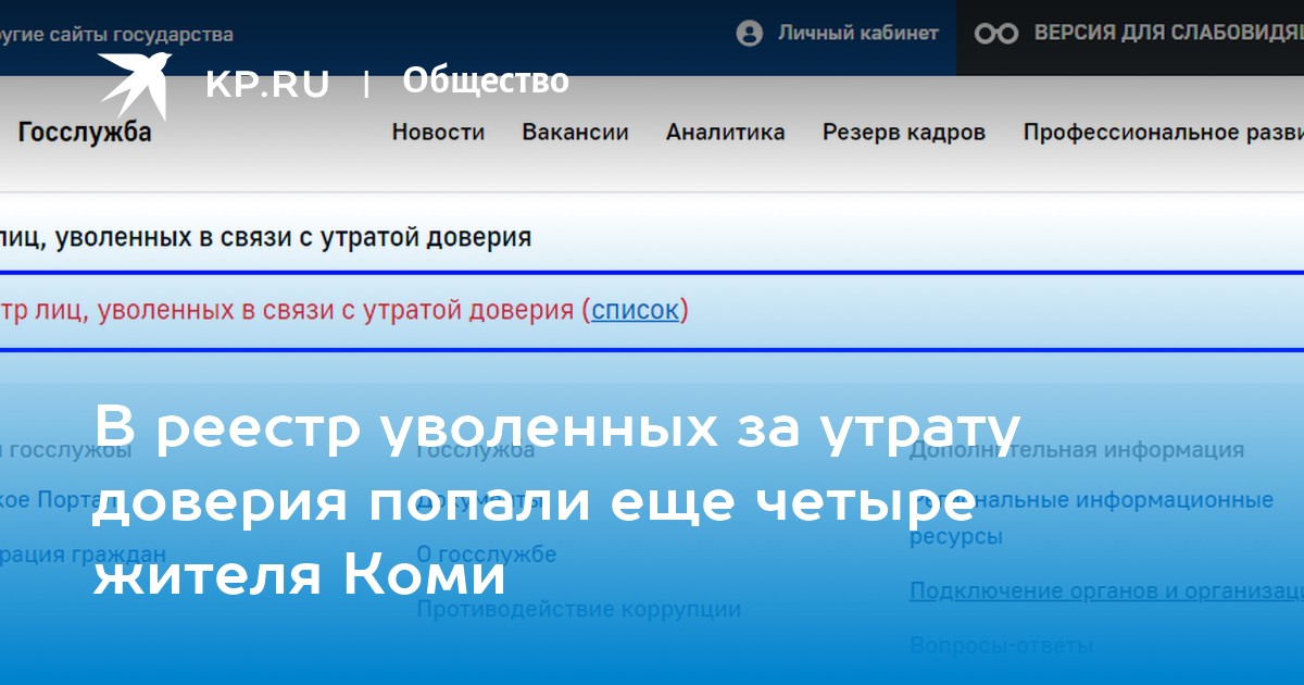 Реестр уволенных в связи с утратой доверия. Реестр лиц уволенных в связи с утратой доверия. Госслужба httcn edjktyys[ PF enhfne. Реестр лиц уволенных по утрате доверия 2021. Реестр лиц уволенных с утратой доверия посмотреть.