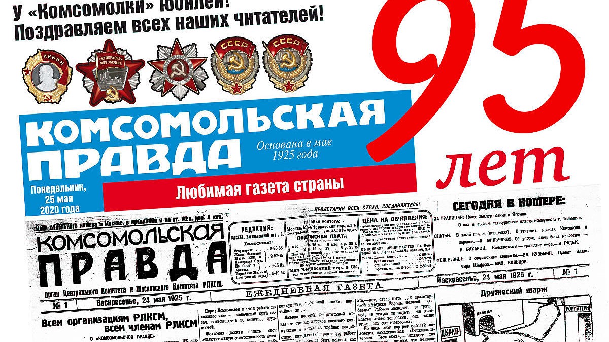 95 лет любимой газете: не пропустите юбилейный выпуск «Комсомольской  правды»! - KP.RU